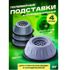 Антивибрационные подставки для стиральной машины резиновые SV