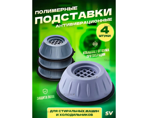 Антивибрационные подставки для стиральной машины резиновые SV