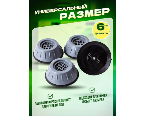 Антивибрационные подставки для стиральной машины резиновые SV