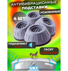 Антивибрационные Подставки ножки для стиральной машины (4 шт) Серые UKC