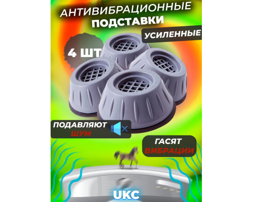 Антивибрационные Подставки ножки для стиральной машины (4 шт) Серые UKC