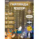 Гірлянда штора світлодіодна роса новорічна 3х2 метри 250Led теплий білий Gold AEG блочок у комплекті
