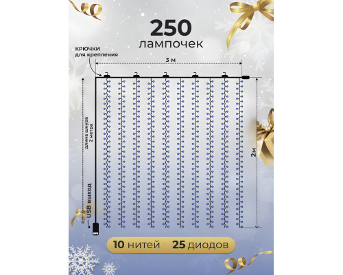 Гірлянда штора світлодіодна роса новорічна 3х2 метри 250Led теплий білий Gold AEG блочок у комплекті