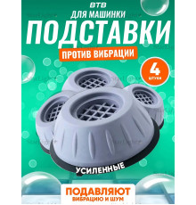 Антивибрационные Подставки ножки для стиральной машины, для холодильника Серые 4 шт BTB