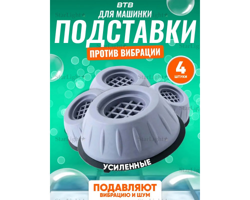 Антивибрационные Подставки ножки для стиральной машины, для холодильника Серые 4 шт BTB
