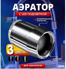 Аэратор на кран с LED подсветкой для экономии воды Ava Silver
