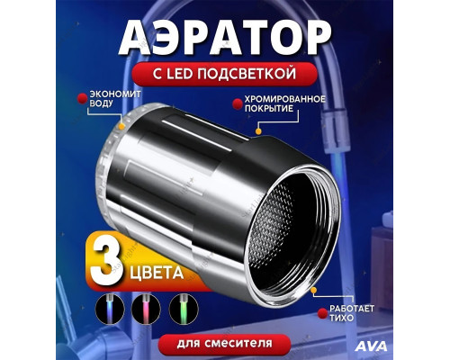 Аэратор на кран с LED подсветкой для экономии воды Ava Silver