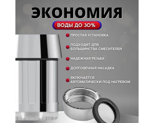 Аэратор на кран с LED подсветкой для экономии воды Ava Silver