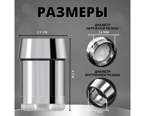 Аэратор на кран с LED подсветкой для экономии воды Ava Silver