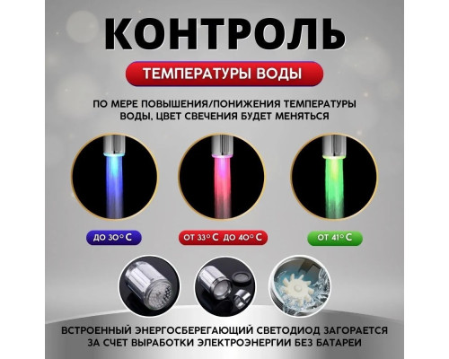 Аэратор на кран с LED подсветкой для экономии воды Ava Silver